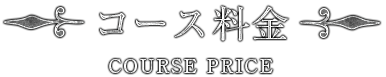 コース料金