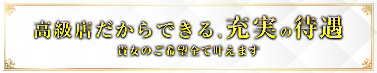 高級店だからできる、充実の待遇